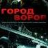 Город воров 2010 СПОЙЛЕР концовки