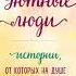 Анна Кирьянова Уютные истории