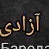 Нашид Бародар ту озоди Бо овози зинда نشید برادر تو آزادی Qori Saydumar