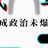 快封快解 中南海拆引信 穩固習政權 反清零 爭自由 白紙革命將成政治未爆彈 公共電視 有話好說