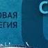 Круизная Финансовая Стратегия Максима Шеина Инвестиции в путешествия БРОКЕРТВ