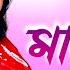 O Maloti ও ম ল ত Momtaz Nure Mannan Music Video Sangeeta