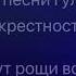 Любэ Скворцы караоке минус