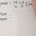 Korean Handwriting Beginner Vs Native Korean Koreanlearner