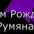 С Днём Рождения Румяна