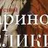 Аудионовинка Евгений Жаринов История всех времен и народов через литературу