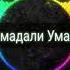 Махмадали Умаров 2019 Гариби тамошо кунед