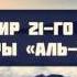 Тафсир 21 го аята из суры аль Кахф Ринат Абу Мухаммад