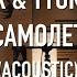 Tanir Tyomcha Самолёт Acoustic Live