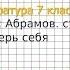 Вопрос 1 Абрамов Проверь себя Литература 7 класс Коровина В Я
