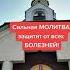 Эта МОЛИТВА защитит от всех БОЛЕЗНЕЙ