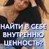Упражнение которое поможет осознать свою ЦЕННОСТЬ самоуважение уверенность самоценность