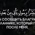 Коран Сура 61 Ряды аят 6 Чтец Хани аль Азуни