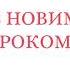 Н Конте З Новим Роком
