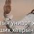 Бүжнээ өвөрхангай магтаал үгтэй