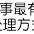 毛选 遇事最有水平的处理方式 2025 哲理领悟