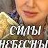 СИЛЫ НЕБЕСНЫЕ НЕСУТ ТЕБЕ ВЕСТЬ