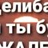 Единственное о чем будешь сожалеть на воздержании воздержание половоевоздержание