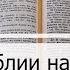 Чтение Библии на 06 Апреля Псалом 96 Евангелие от Луки 8 Книга Иисуса Навина 3 4