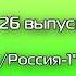 Rustin История заставок и часов отечественного ТВ Россия 1 представляет 26 выпуск