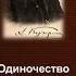 Александр Иванович Куприн Одиночество