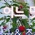 김동규 조수미 10월의 어느 멋진날에 Secret Garden Serenade To Spring