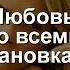 Любовь со всеми остановками 2017 мелодрама анонс