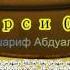 Дарси 06 аз Рисолаи Қоидаҳои Чоргона Risolai Qoidahoi Chorgona Bo Zaboni Tojiki شرح القواعد الأربعة