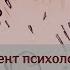 Сложный клиент для психолога Кому трудно помочь