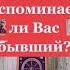 ВСПОМИНАЕТ ЛИ ВАС БЫВШИЙ ТАРО ОНЛАЙН Shorts