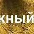 Гипноз на деньги я денежный магнит