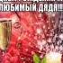 Красивая открытка с днем рождения дядя Скачать открытки Видео поздравления