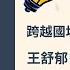 Career Talk Series 2025 職涯講座 獸醫無國界 跨越國境的臨床與保育挑戰