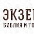 Что значит быть СЛИШКОМ ГОРДЫМ БИБЛИЯ ОТВЕЧАЕТ Протоиерей Игорь Фомин