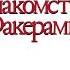 Знакомство с Факерами 2 HD 2010 Little Fockers