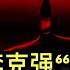 中共散佈李克強 不堪 死因 陰損至極 兩件事反映李克強政治底色 面對外商直接投資劇降 中共拿出 統計大法 應對 金九銀十 泡湯了 30 2