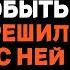Моя жена сказала что хочет побыть одна Я решил больше с ней не разговаривать Истории об измене
