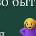 Этому не учат в школе Искусство быть собой книга для современной девушки