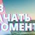 Жить моментом 5 советов как перестать спешить и вырваться из рутины Рубрика Идеи для жизни