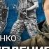 ПОДОЛЯК и МУСИЕНКО Решающая фаза контрнаступления Украины