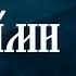 Дивна Љубојевић и хор Мелоди С НАМИ БОГ СДС Святой Иоанн Рильский