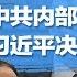 今天大新闻 习近平为什么那样狠 中共内部文件显天机 真有那么多派系 中国酷吏怎么练成的 何频 陶杰 王军涛 邓聿文 顾为群 20191124 2
