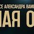 Утиная охота трейлер к спектаклю