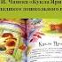 Сказка И Чапека Кукла Яринка для детей младшего дошкольного возраста