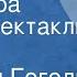 Николай Гоголь Женитьба Радиоспектакль Аудиокнига 1952