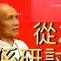 06022025 1 對話楊開煌 一 從2025年兩岸關係研討會談起 50
