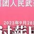 习近平不敢让恒大倒 允恒大复牌暴涨40 突发 美国惊曝10月全面升级芯片禁令 彻底封杀中国科技 上海国企成立武装部 对付讨薪民众 美众议员发动罢免议长麦卡锡 新闻连报 20231003