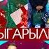 Түгөйлөр таймашы 7 чыгарылыш 2 сезон