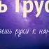Любовь Труфанова Ты протягиваешь руки к нам пронзенные