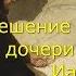 Воскрешение дочери Иаира О чем многие не знают